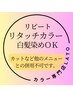 【白髪染めOK☆リタッチ】　リタッチカラー¥2490　カラー専門店 【池袋】