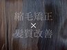 【平日限定 】癖毛対策◎  カット+縮毛矯正+髪質改善酸熱トリートメント