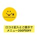 ホットペッパー口込み記入、提示で200円OFF