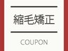 【ホームケア付き◎】縮毛矯正+カット+トリートメント￥22770→￥18920