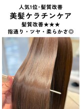 シャルマン 六町(CHARMANT)&nbsp;人気1位 髪質改善