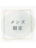 【メンズ限定】パーマ (刈り上げスタイル)(ショートスタイル)