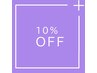 【4回目ご来店】10%OFF☆