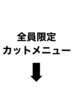 ここからは全員対象のカットクーポンです