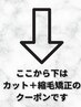 ここから下は縮毛矯正のクーポンになります。