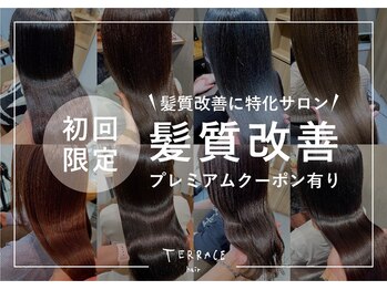 髪質改善縮毛矯正TERRACEhair三条