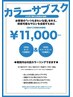 4ヶ月カラーチケット+カット1回＋トリートメント1回￥11000カラー使用上限6回
