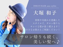 【大堀 和子】クセ毛・多毛も扱いやすく再現性の高いカットを実現◎