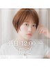 平日12~18時迄受付/前髪カット+ヒアルロン酸カラー+トリートメント ¥14080→