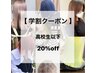 【学割クーポン】学割20%off