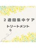 今だけ!ネット限定！カット&トリートメント＋2週間集中ホームケア付き¥6600