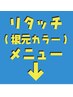 カラーリタッチメニュー ※こちらのクーポンは最適なクーポンをご案内します