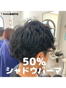アロハ(ALoha) 【　メンズ　】　シャドウパーマ