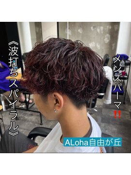 アロハ(ALoha) 《 波打ちスパイラル 》メンズパーマ!