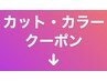 【カット・カラー】は下記のクーポンをお選びください。