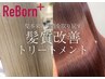 【新導入☆極上のうる艶髪に】カット＋ReBorn髪質改善Tr ￥6400