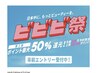 “ ビビビ祭 50%還元 ” カットカラー＋最高級トリートメント♪￥19,900