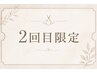 ご新規様ご来店後の【2回目限定】1000円OFF