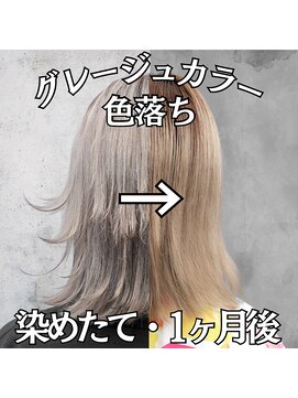 レボル(REVOL) グレージュカラーの色落ち☆推し活推しカラーハイトーンブリーチ