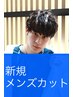 《新規》メンズカット＋クイック頭皮洗浄Tr￥5900