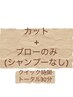 【生駒】似合わせカット(シャンプーなし) ¥4950→¥4450