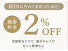 【次回予約限定2%OFF】前回ご来店から60日以内/平日限定