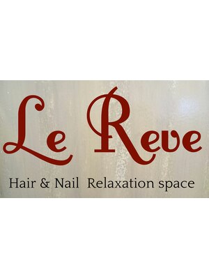 ルレーヴ(Le Reve)