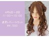 レディース通常ヘアセット※4月6～8日/11:00～15:00予約枠