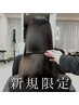 【新規限定】縮毛矯正/酸性矯正カット+髪質改善モノクリスタ￥19900→￥17700