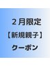 新規【親子】カット+カラー＋ヘッドスパ15分+お子様カット　13200円