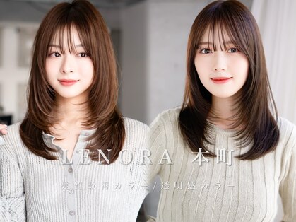 LENORA 本町 髪質改善カラー/透明感カラー/ケアカラー/暗髪カラー/艶カラーの写真