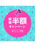 【新規限定☆超お得クーポン】カット＋ヘッドスパ￥9900→￥4950