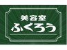 前回ご来店から60日以内のご来店で10%off