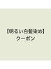 いつもの白髪染めより明るく軽見せ♪【明るい白髪染め】＋¥1100