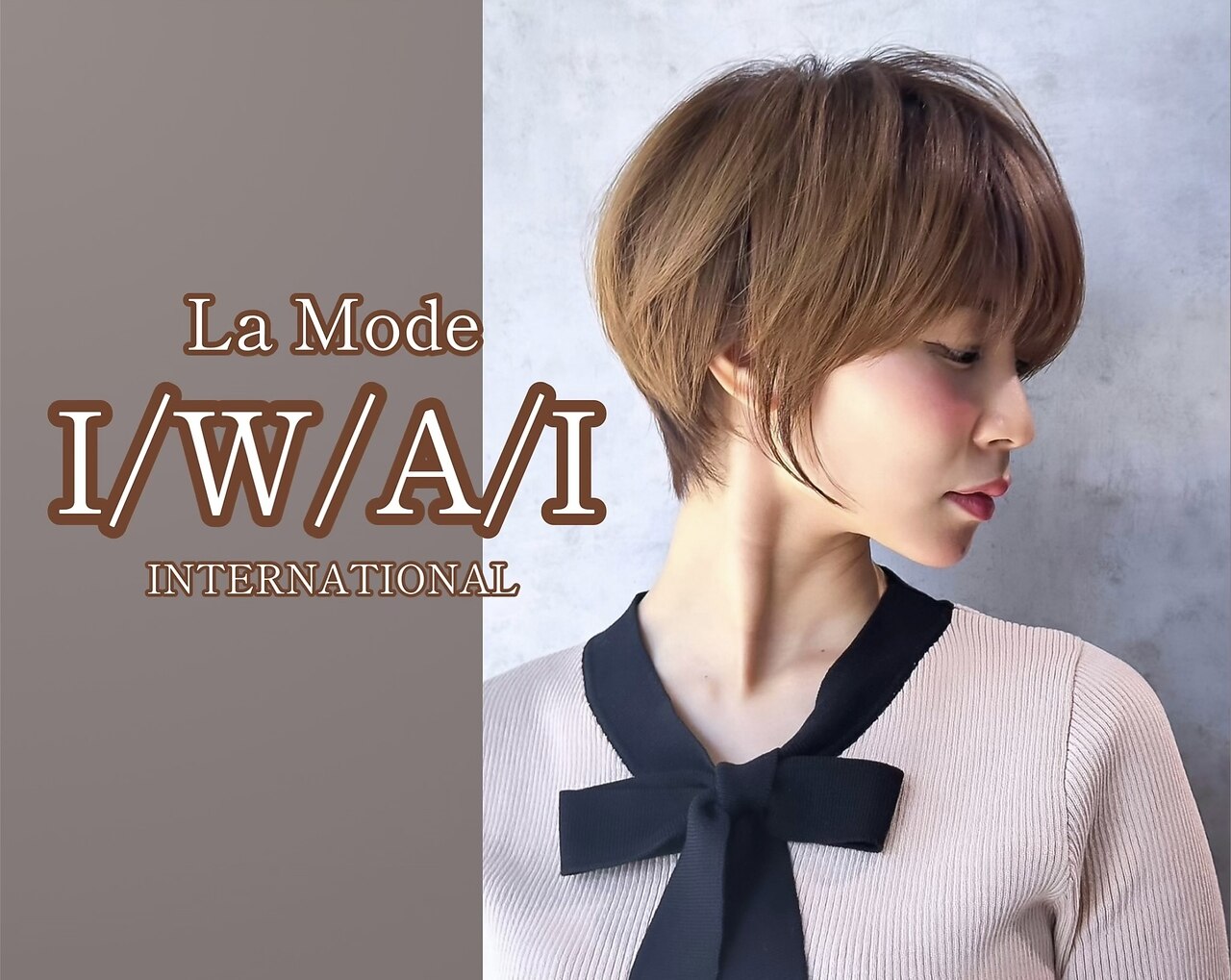 ラモードイワイインターナショナル(La Mode IWAI international