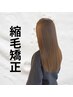 【ダメージの少ない方にオススメ】縮毛矯正+カット+トリートメント