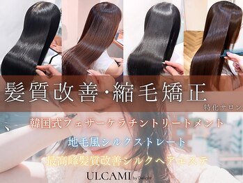 髪質改善・縮毛矯正 ULCAMI by Delight 縮毛矯正/髪質改善 特化