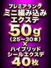 【MIX】プレミアランクミニ編み50g(25~30本)+ハイブリッドシール40枚