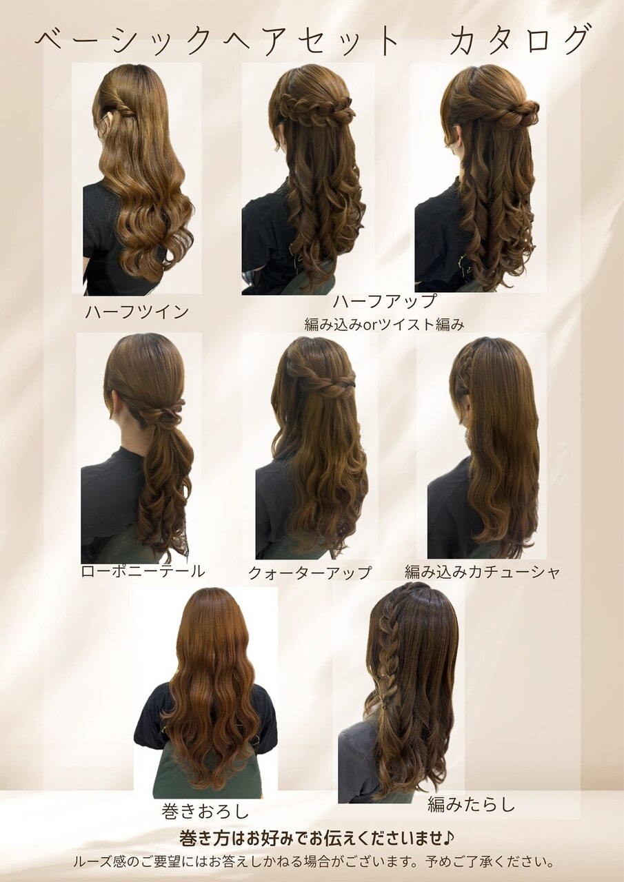 ベーシックヘアセット：L242038042｜ヘアアレンジメント ボガ