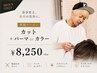 【中村指名男性のお客様限定】似合わせカット+パーマorカラー