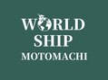 WORLD SHIP MOTOMACHI【ワールドシップ　モトマチ】