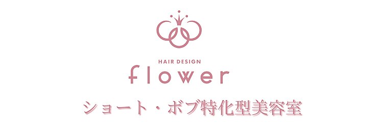フラワー(flower)のサロンヘッダー