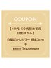 ★40代・50代　初めての白髪ぼかし根元3cm★髪質改善Tr