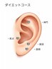 【全員】耳つぼジュエリー ダイ エットコース　8個アイorネイル同時施術5%off