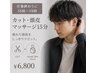 (16時~19時限定*仕事終わりに)カット・頭皮マッサージ15分 ¥6800