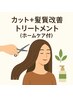 贅沢ケア♪カット+カシミヤ美髪トリートメント