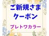 ご新規様★髪質改善カラー★★プレトワカラー全体を体験￥5000