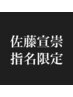 【佐藤宣崇限定】プレミアムコスメ矯正+カット+トリートメント☆