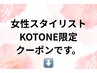 女性スタイリストKOTONE限定↓※こちらからはご予約出来ません。