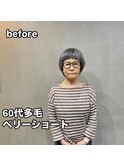 60代多毛ベリーショート